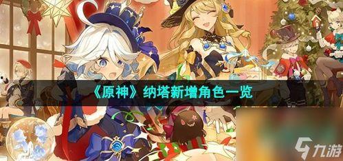 原神最新爆料纳塔角色,神秘力量觉醒，原神冒险再升级